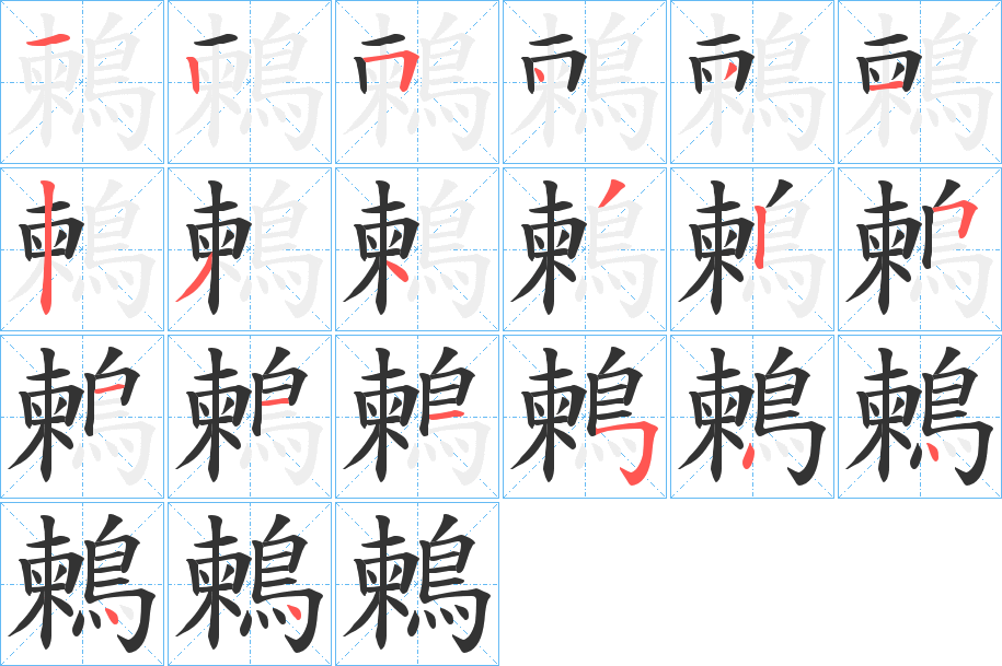 鶫的笔画顺序