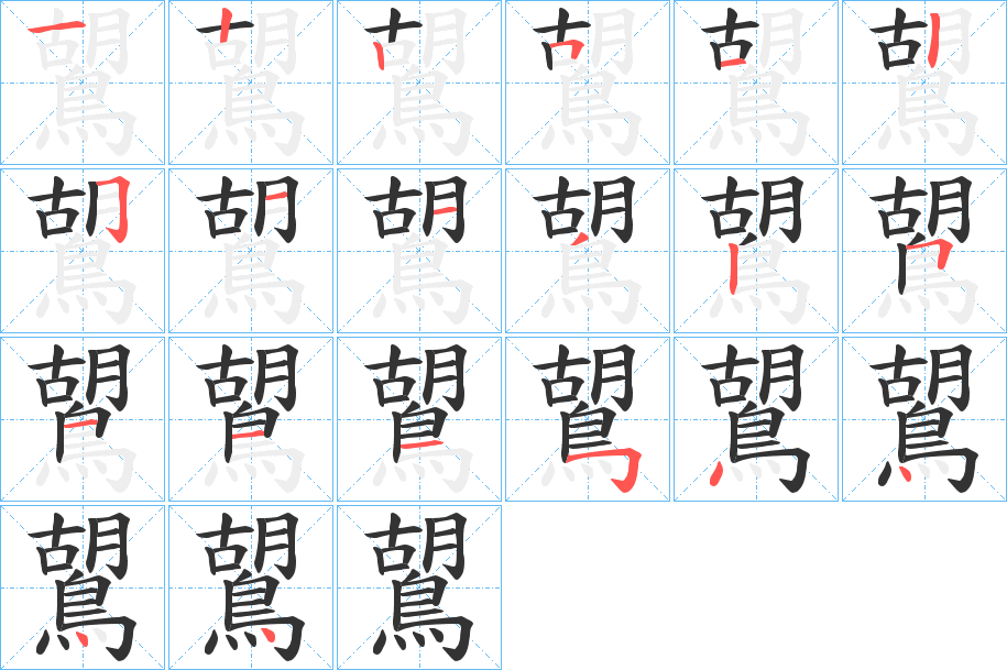 鶦的笔画顺序