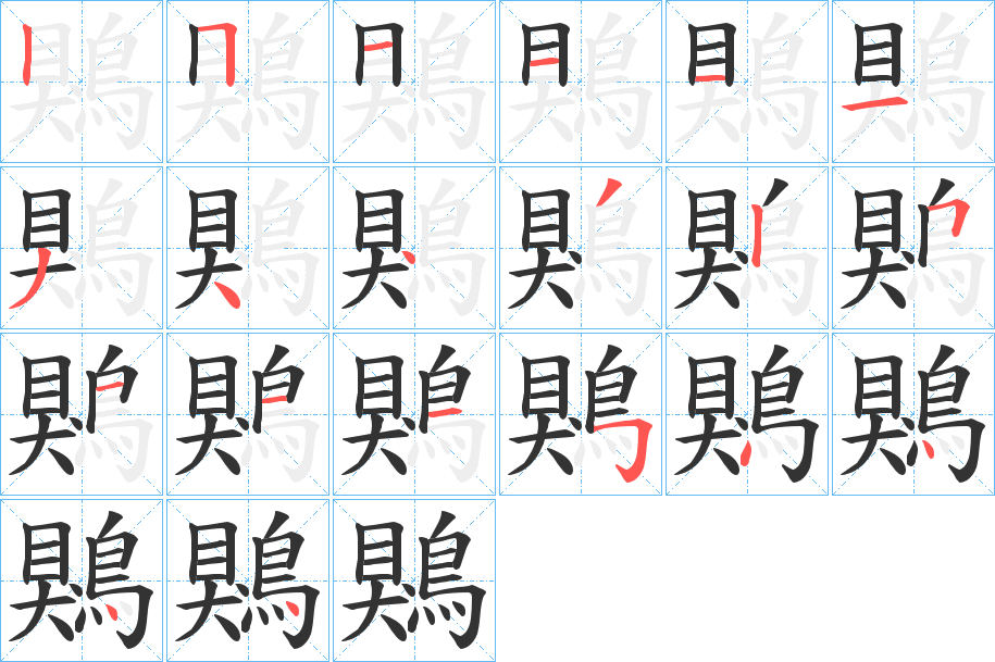 鶪的笔画顺序