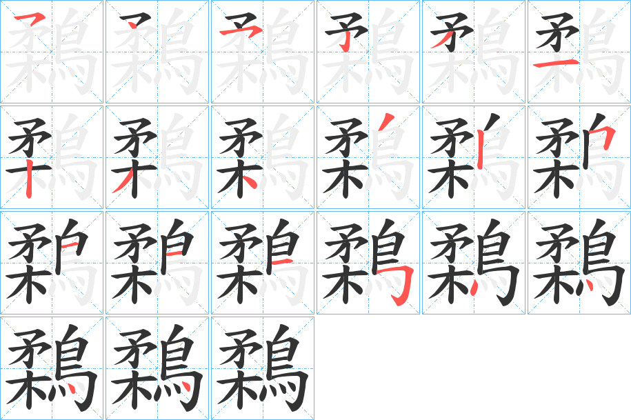 鶔的笔画顺序