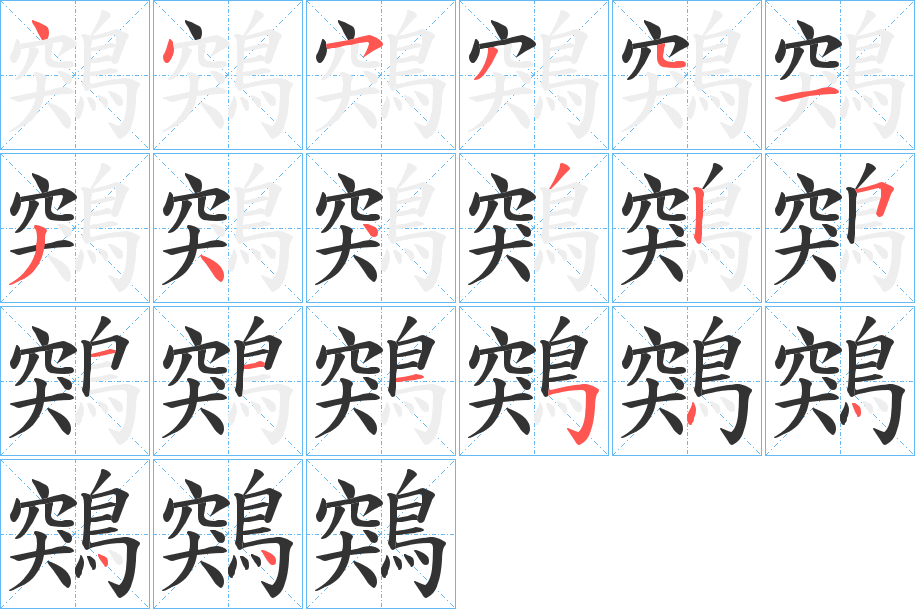 鶟的笔画顺序