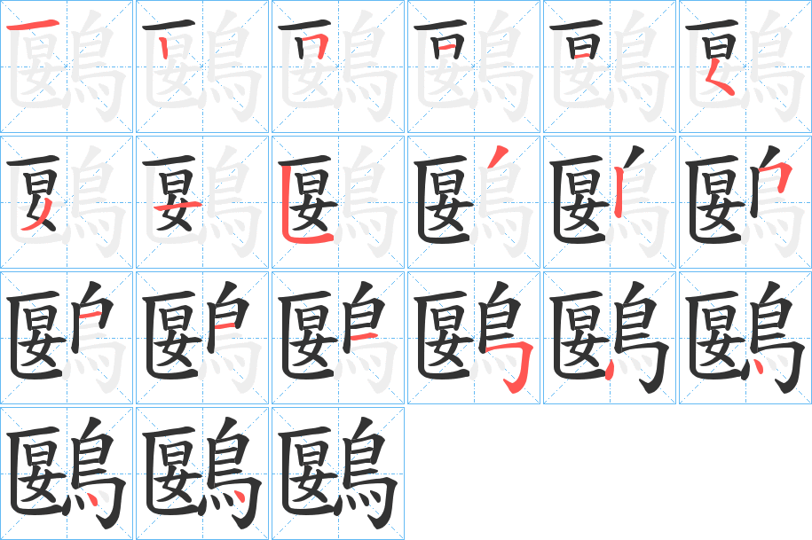 鶠的笔画顺序