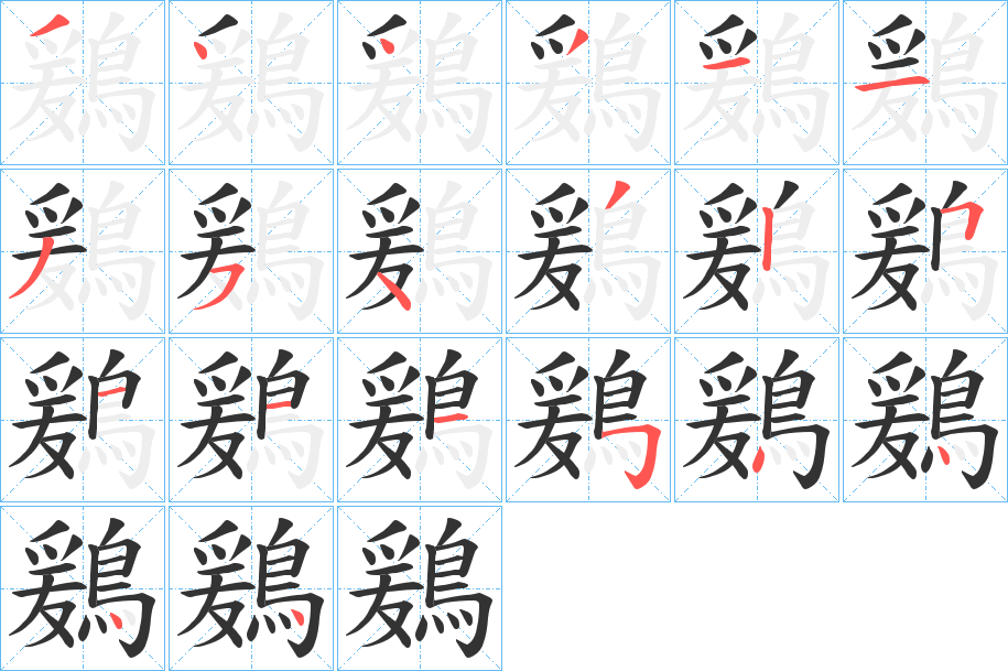 鶢的笔画顺序
