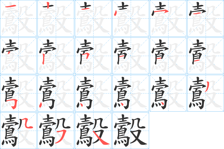 鷇的笔画顺序