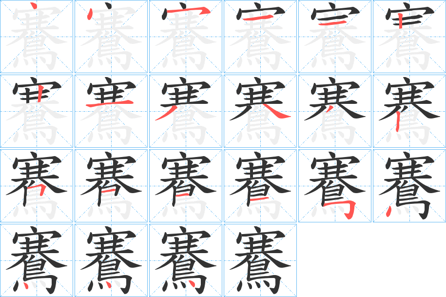 鶱的笔画顺序