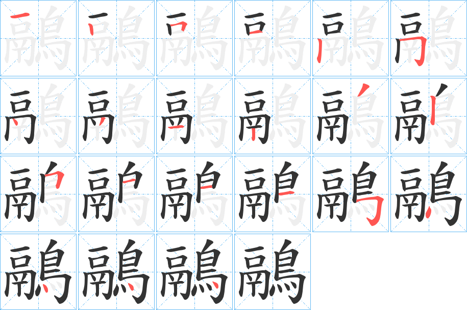 鷊的笔画顺序
