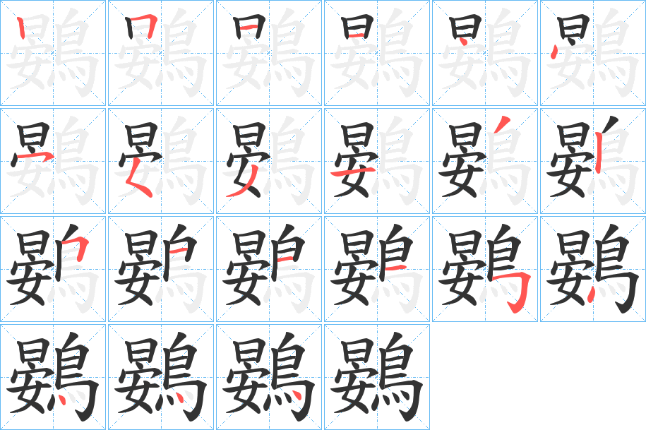 鷃的笔画顺序
