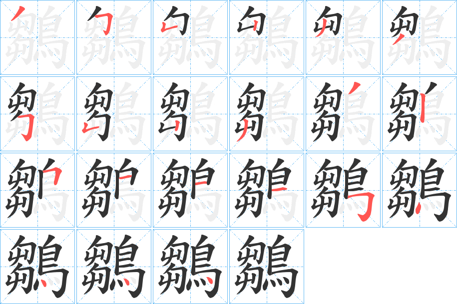 鶵的笔画顺序