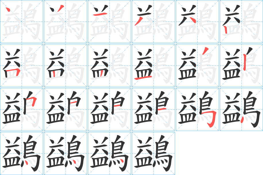 鷁的笔画顺序