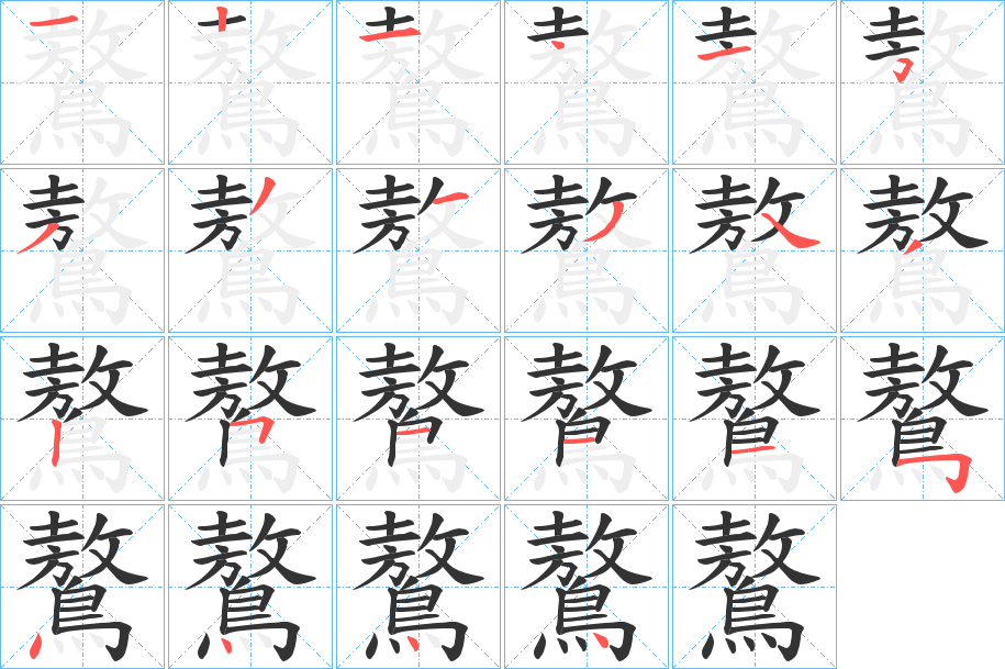 鷔的笔画顺序