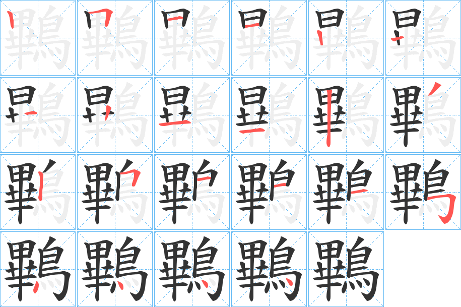 鷝的笔画顺序
