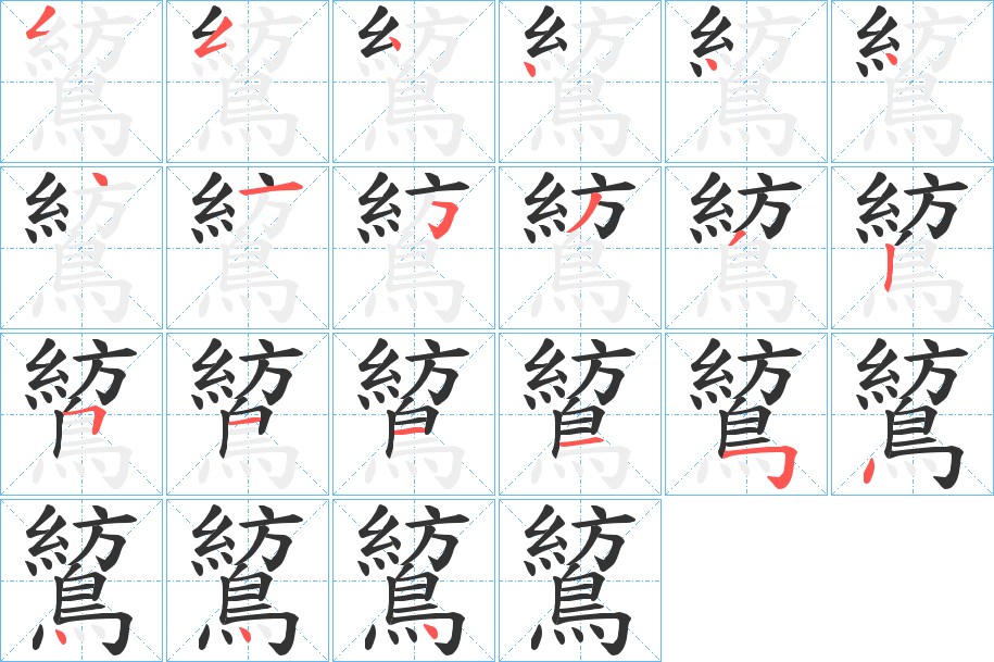 鶭的笔画顺序