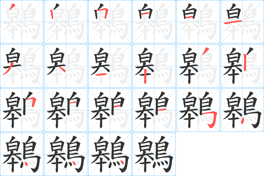 鷎的笔画顺序