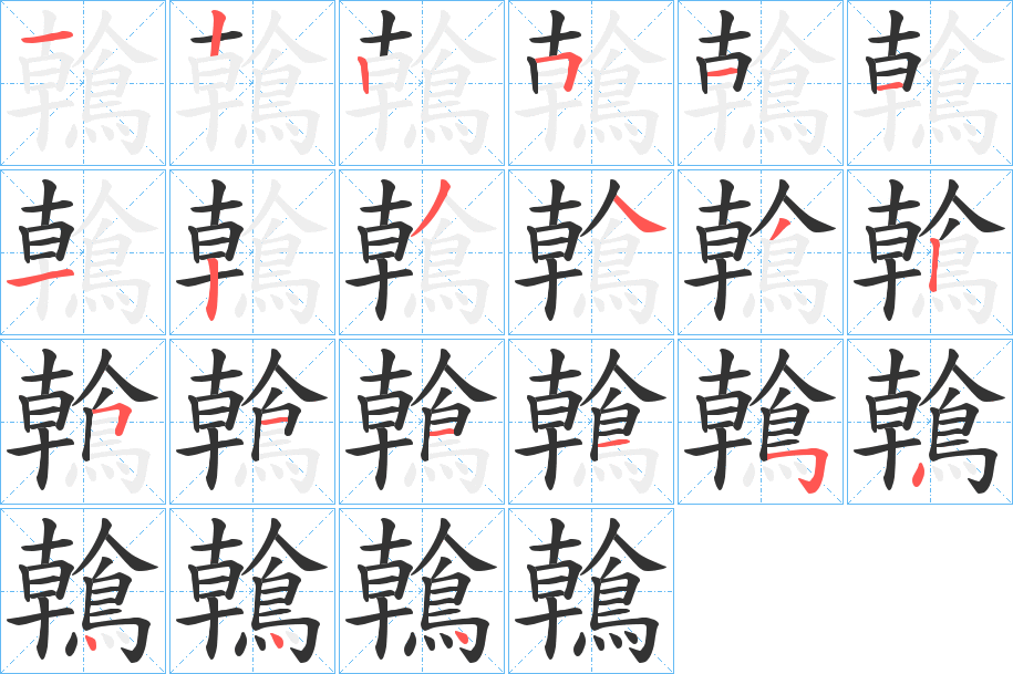 鶾的笔画顺序
