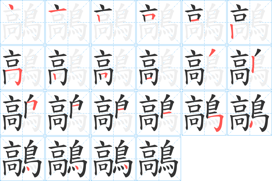 鶮的笔画顺序