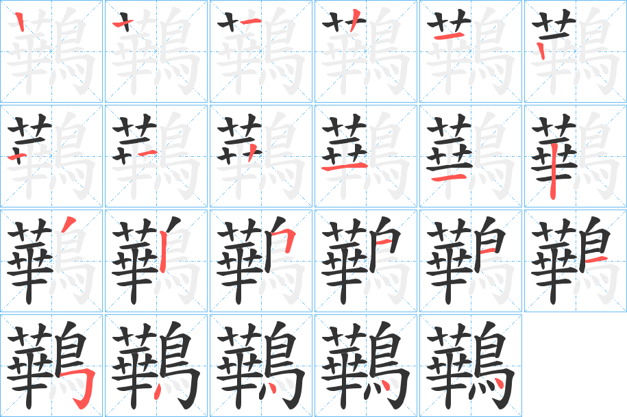鷨的笔画顺序