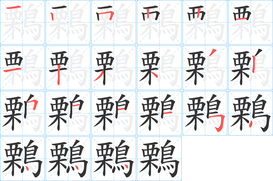 鷅的笔画顺序