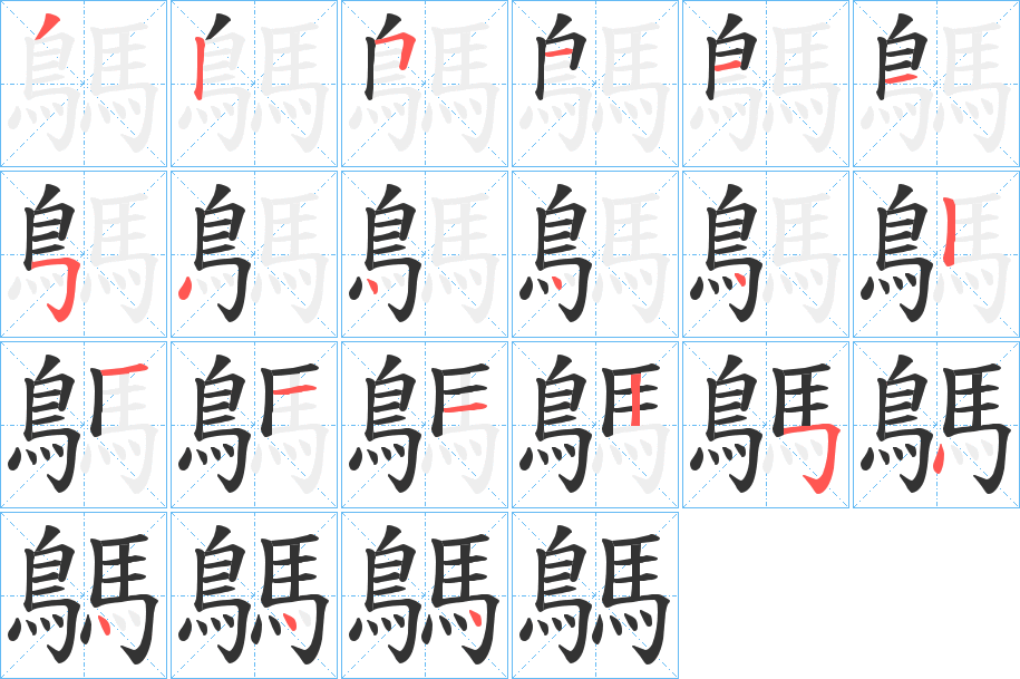 鷌的笔画顺序