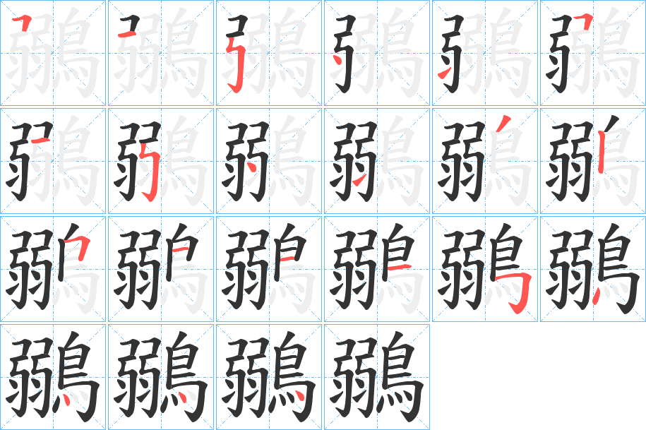 鶸的笔画顺序