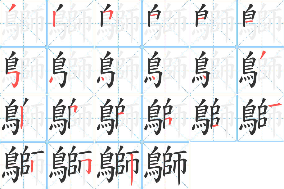 鶳的笔画顺序
