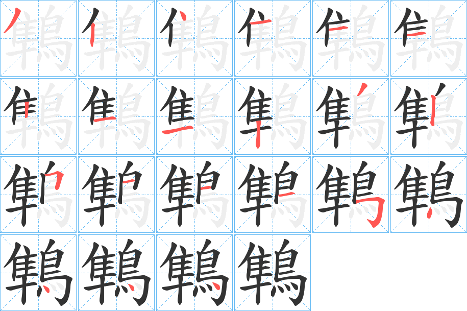 鶽的笔画顺序