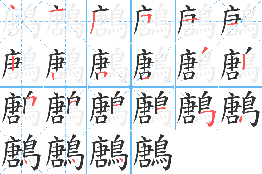 鶶的笔画顺序