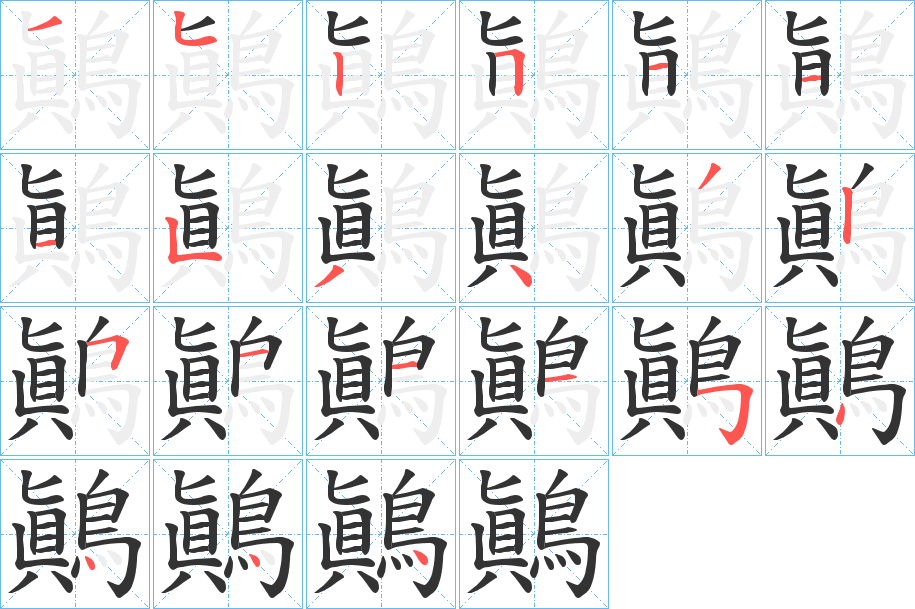 鷆的笔画顺序