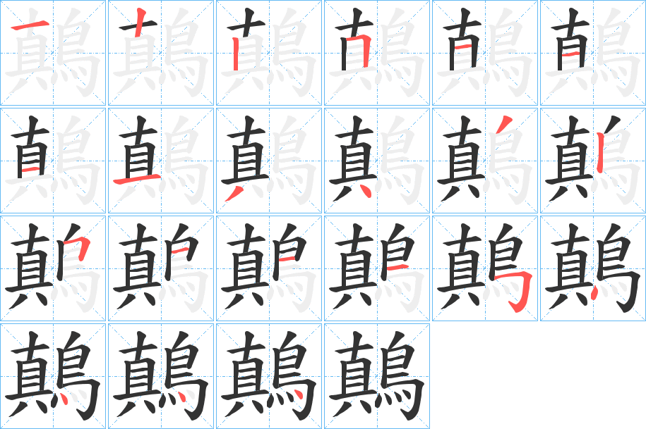 鷏的笔画顺序