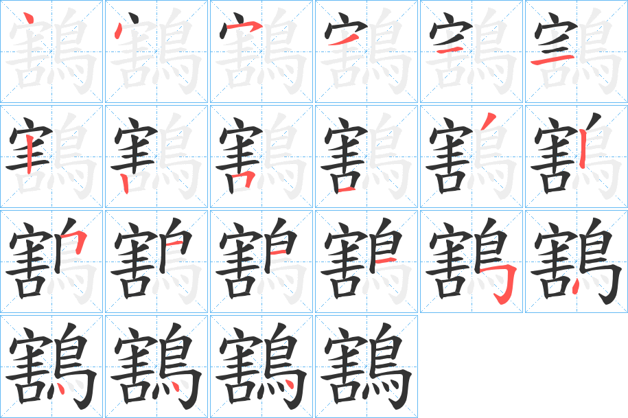鶷的笔画顺序
