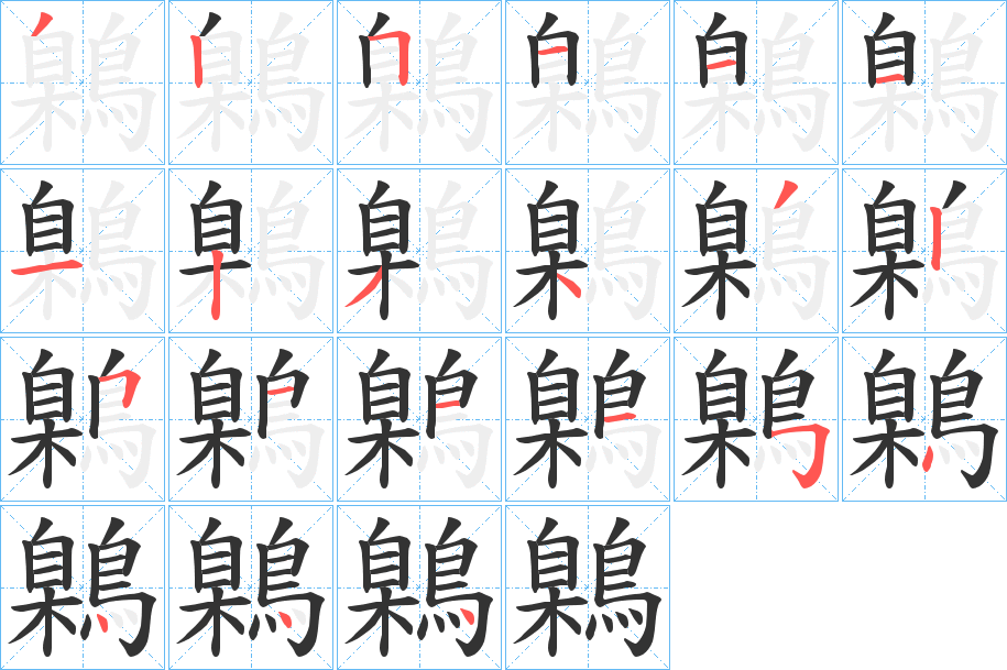 鷍的笔画顺序