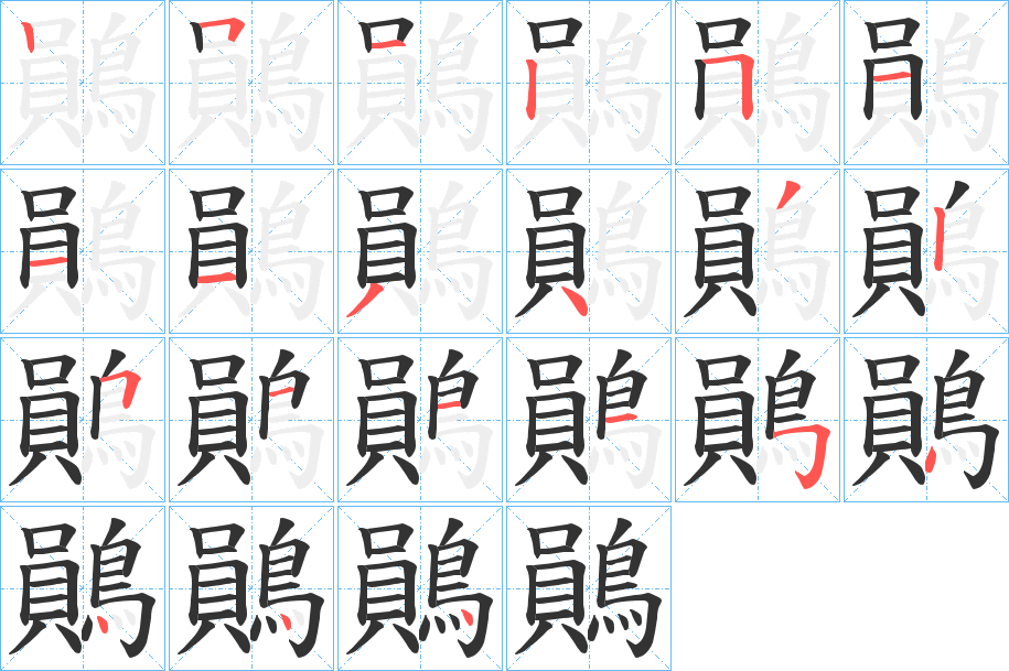鶰的笔画顺序
