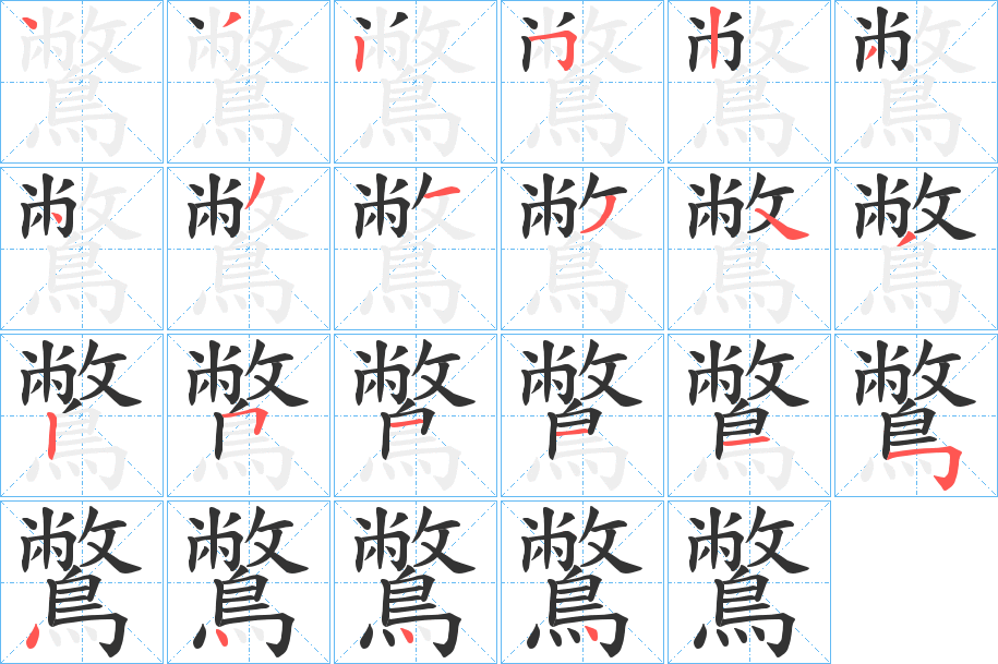 鷩的笔画顺序