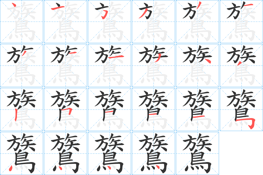 鷟的笔画顺序