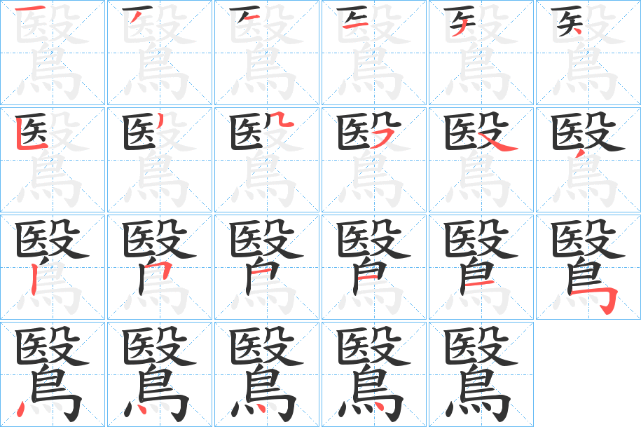 鷖的笔画顺序