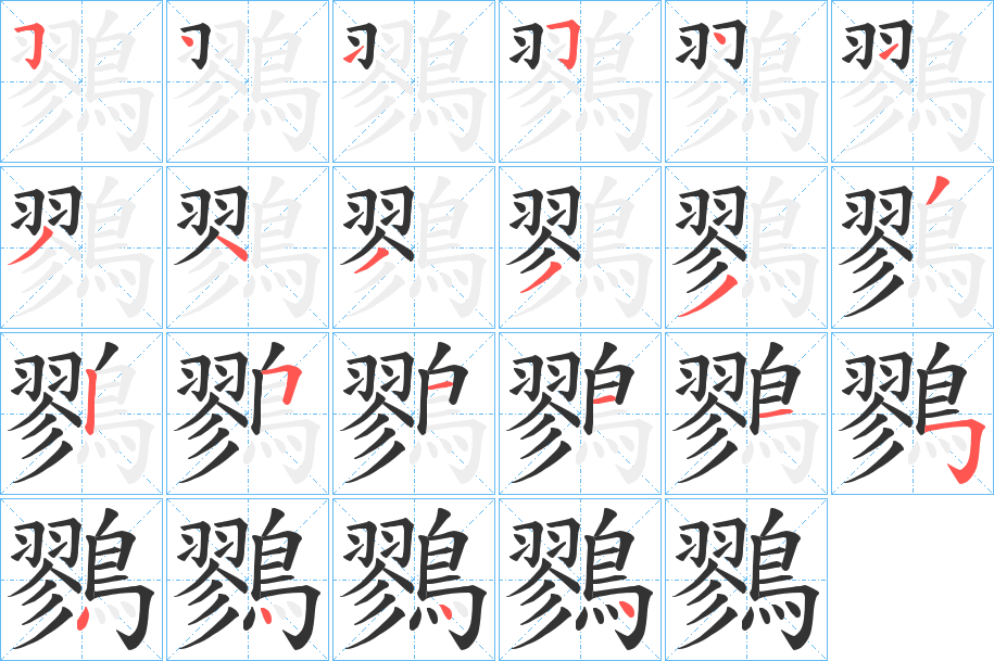 鷚的笔画顺序