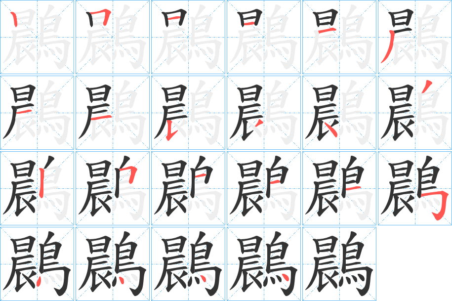 鷐的笔画顺序