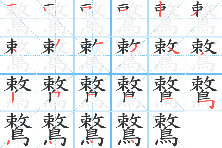鷘的笔画顺序