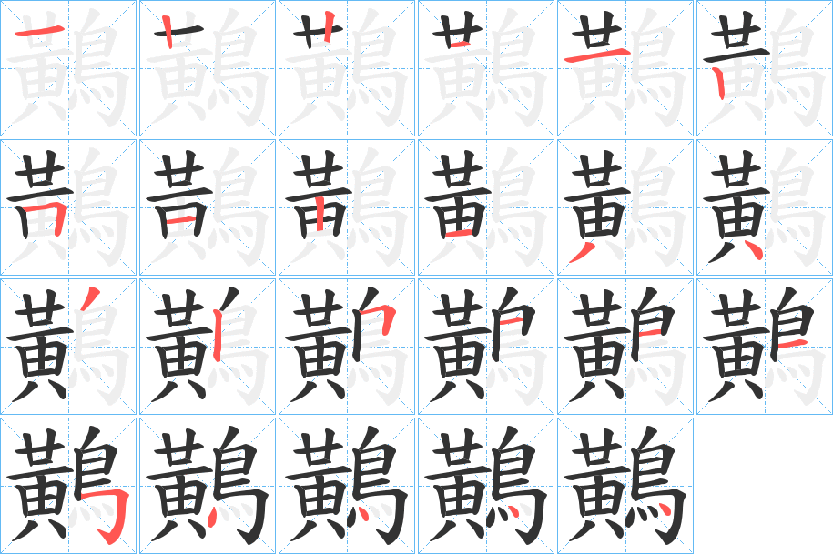 鷬的笔画顺序
