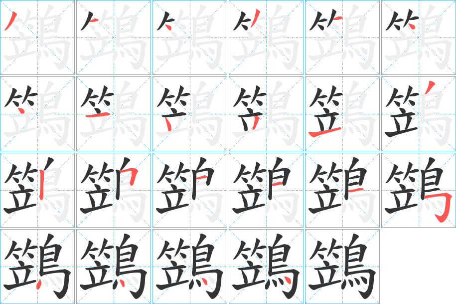 鷑的笔画顺序