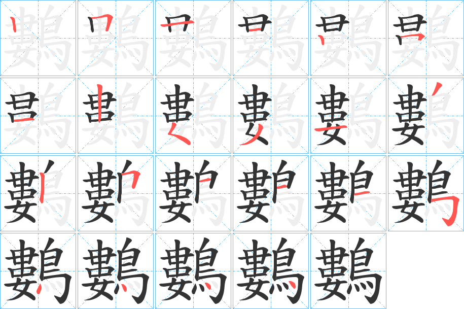 鷜的笔画顺序