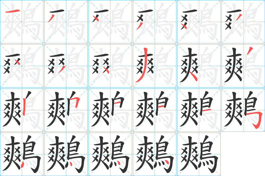 鷞的笔画顺序