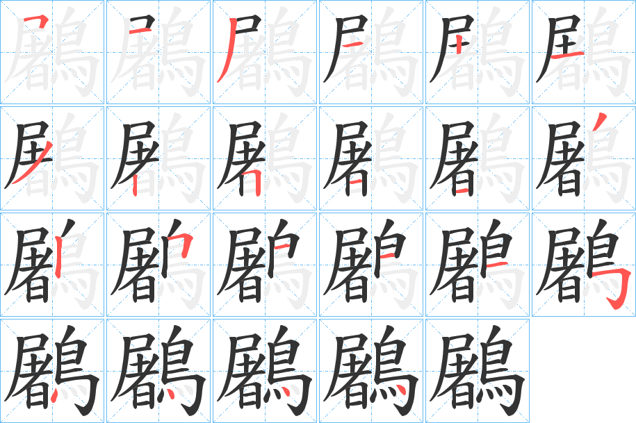 鷵的笔画顺序