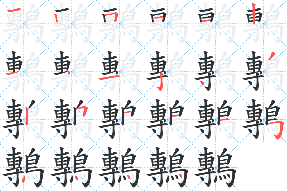 鷒的笔画顺序