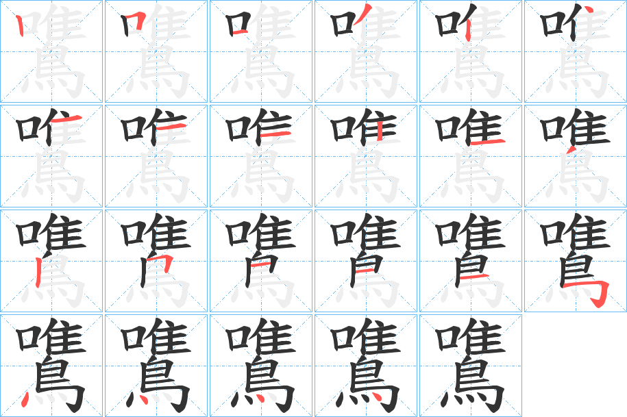 鷕的笔画顺序