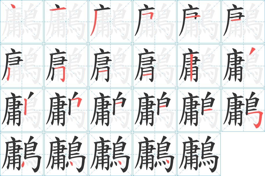 鷛的笔画顺序