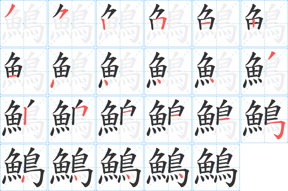 鷠的笔画顺序