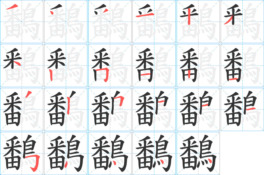 鷭的笔画顺序