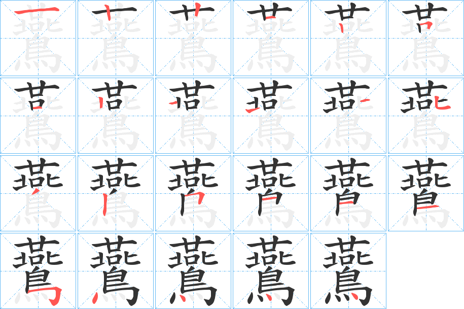 鷰的笔画顺序