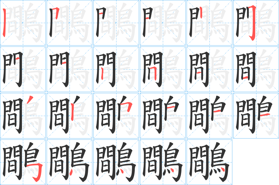 鷼的笔画顺序