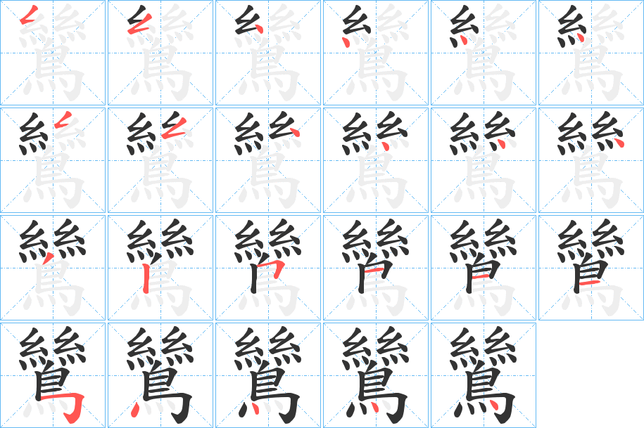 鷥的笔画顺序